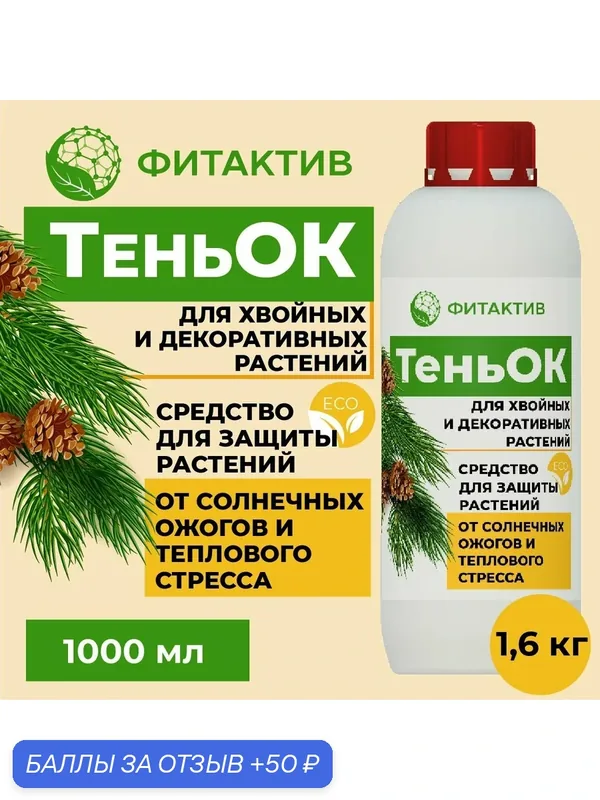 Средство для защиты растений ТеньОК 1 л. от солнечных ожогов и теплового стресса для хвойных и декоративных растений — ФИТАКТИВ, 50 баллов за отзыв Яндекс Маркет