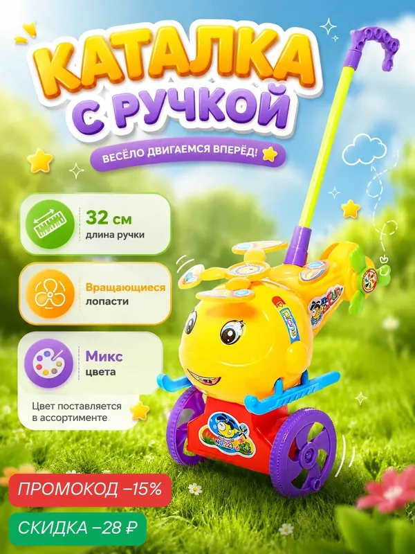 Каталка-игрушка ЛАС играс "Вертолет", интерактивная, пластик, цвет желтый, от 1 года — Сима-ленд, скидка по промокоду Яндекс Маркет
