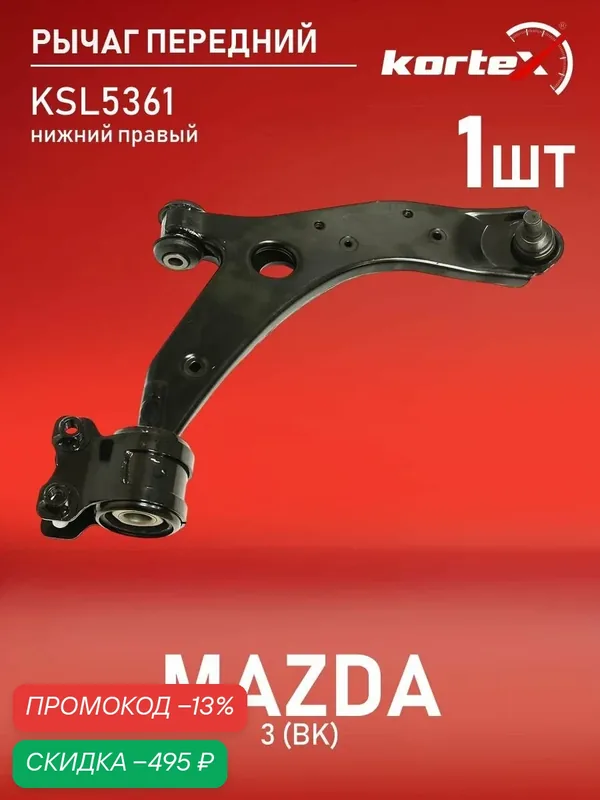 Рычаг передней подвески нижний правый Мазда Mazda 3 BK / Mazda 5 CR/CW — KORTEX, скидка по промокоду Яндекс Маркет