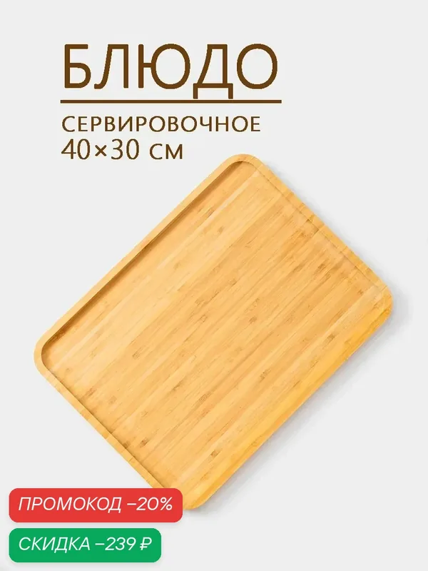 Блюдо Доляна "Striata", для подачи, бамбуковое, 40 см x 30 см — Доляна, скидка по промокоду Яндекс Маркет