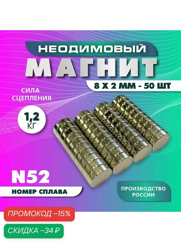 Неодимовый магнит диск 8х2 мм — 50 шт, N52 мощный, серебристый — magnet ltd, скидка по промокоду Яндекс Маркет