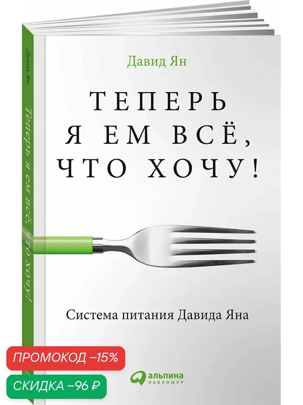 Книга "Теперь я ем все, что хочу! Система питания Давида Яна" / Издательство: Альпина Паблишер | Ян Давид — Альпина Паблишер, скидка по промокоду Яндекс Маркет