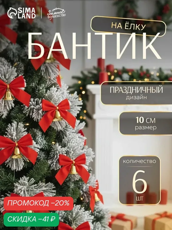 Ёлочные игрушки 6 шт. «Зимнее волшебство. Бантик с колокольчиком» пластик, 10 см, красны — Зимнее волшебство, скидка по промокоду Яндекс Маркет