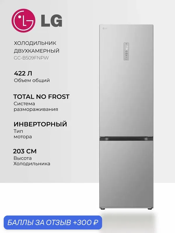Холодильник LG GC-B509FNPW - двухкамерный, 387 л, No Frost, Smart ThinQ, DoorCooling+ — LG, скидка по промокоду Яндекс Маркет