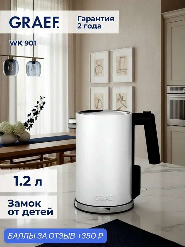 Чайник Graef WK901, двойные стенки корпуса, выбор температуры нагрева, автоотключение — Graef, 350 баллов за отзыв Яндекс Маркет