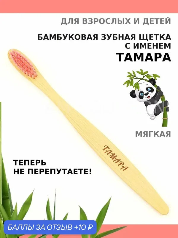 Зубная щетка бамбуковая для Тамары — 10 баллов за отзыв Яндекс Маркет