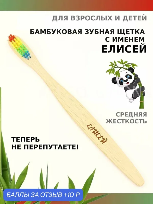 Зубная щетка бамбуковая для Елисея — 10 баллов за отзыв Яндекс Маркет