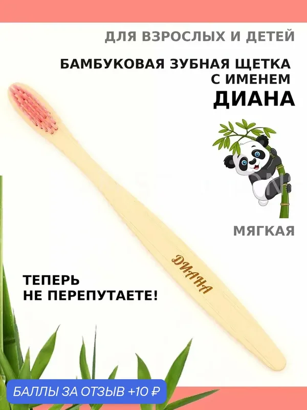 Зубная щетка бамбуковая для Дианы — 10 баллов за отзыв Яндекс Маркет
