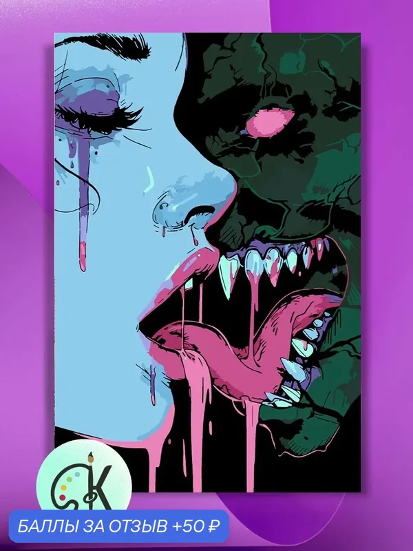 Картина по номерам на холсте Scary Love, 40 х 60 см — КУЛЬТУРА ЦВЕТА, скидка по промокоду Яндекс Маркет