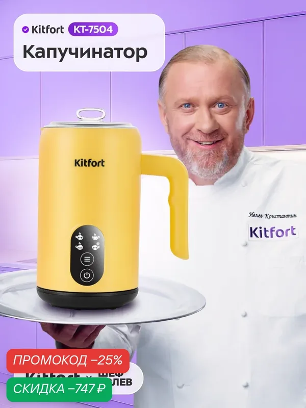 Капучинатор Kitfort КТ-7504 — Kitfort, скидка по промокоду Яндекс Маркет
