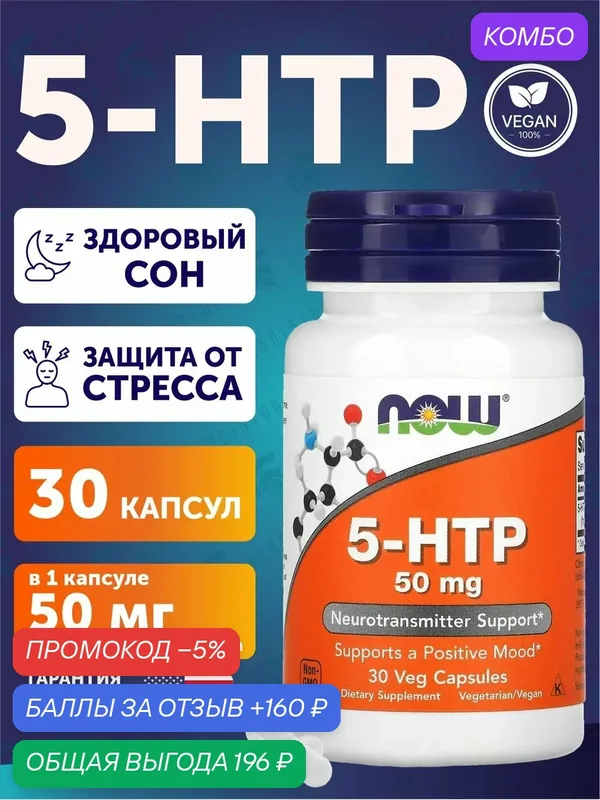 NOW Foods, 5-гидрокситриптофан (5-HTP), 50 мг, 30 растительных капсул — NOW, промокод и 160 баллов за отзыв Яндекс Маркет