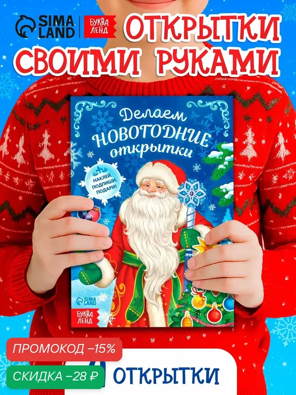 Книга с наклейками "Делаем новогодние открытки", 20 страниц, 3+ для детей — Буква-Ленд, скидка по промокоду Яндекс Маркет