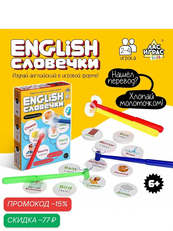 Настольная игра "English словечки" от 2-4 игроков, обучающая игра — ЛАС ИГРАС, скидка по промокоду Яндекс Маркет