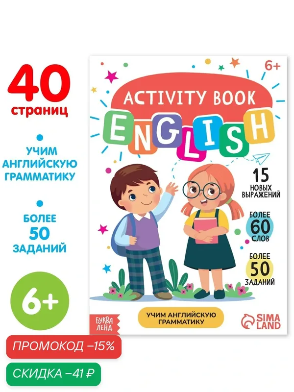 Активити-книга "Учим английскую грамматику", 40 стр. — Буква-Ленд, скидка по промокоду Яндекс Маркет