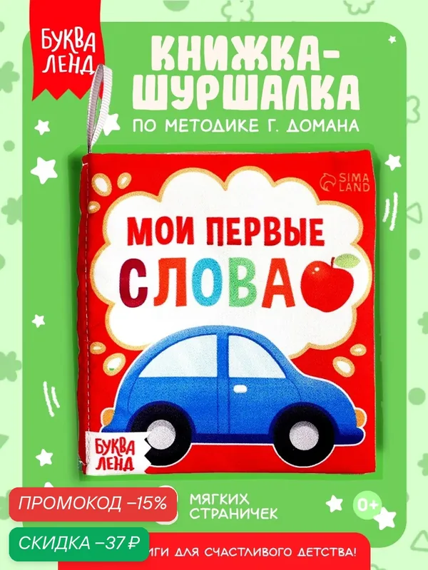 Книжка-шуршалка буква-ленд "Мои первые слова", 10 × 11 см, от 3 мес. — Буква-Ленд, скидка по промокоду Яндекс Маркет
