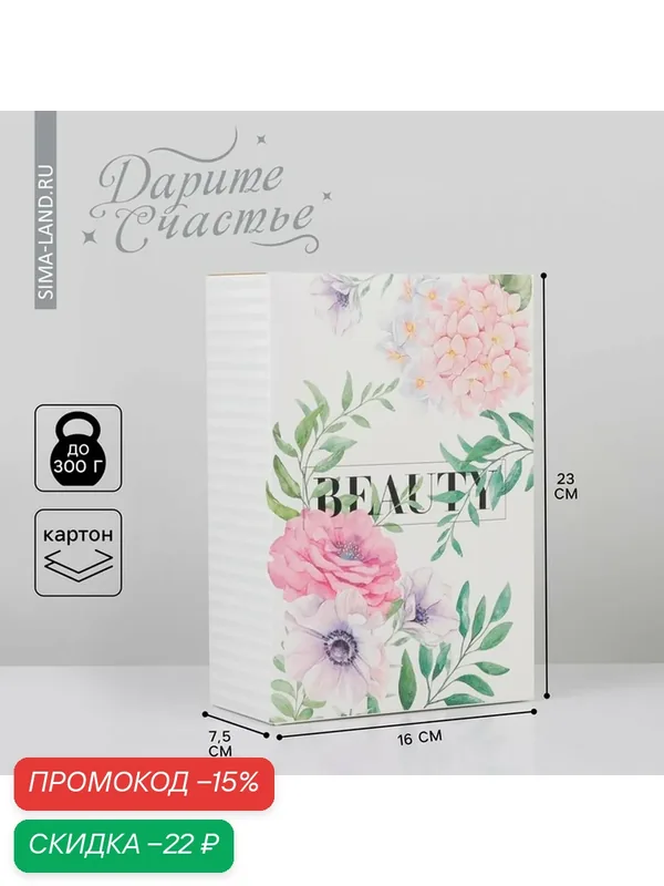 Дарите Счастье Складная коробка Beauty, размер 16 × 23 × 7, 5 см — Дарите счастье, скидка по промокоду Яндекс Маркет