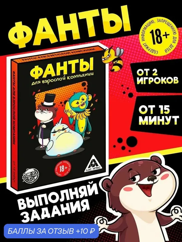 Фанты "Для взрослой компании", 18+, картон, черный, на подарок — 10 баллов за отзыв Яндекс Маркет