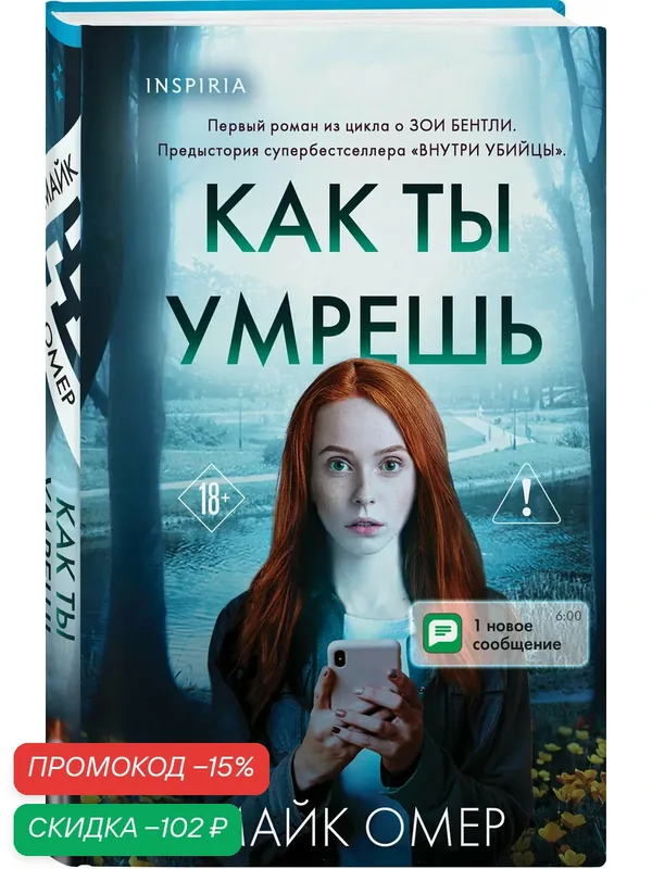 Омер М. Как ты умрешь (#1) (формат клатчбук) — Inspiria, скидка по промокоду Яндекс Маркет