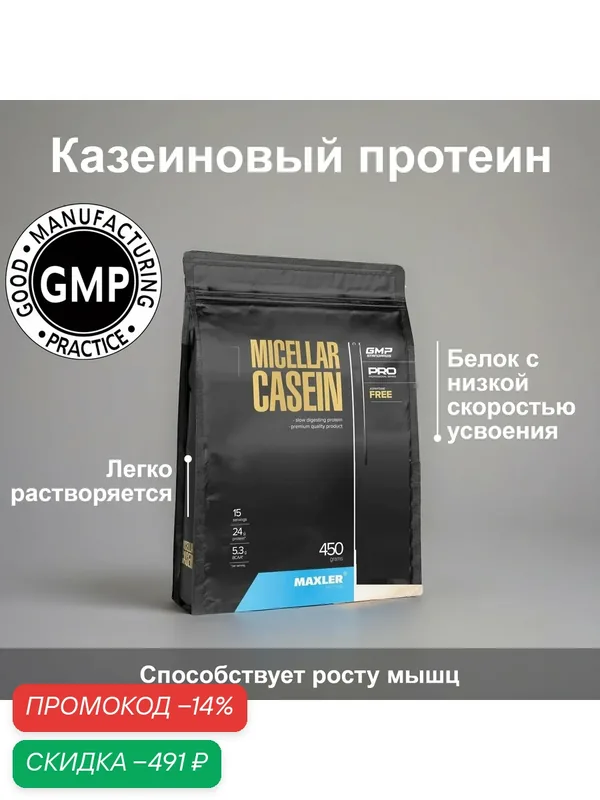 Казеиновый протеин Белок с низкой скоростью усвоения Micellar Casein 450 гр (Maxler) Молочный шоколад — Maxler, скидка по промокоду Яндекс Маркет