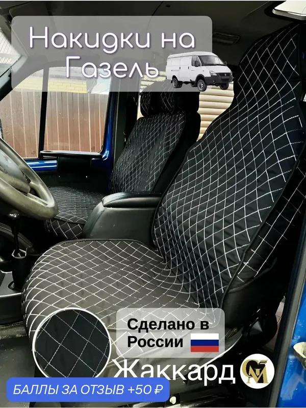 Накидки G M Group, для сидений Газель, жаккард, универсальные, черно-белые — GM GROUP, 50 баллов за отзыв Яндекс Маркет