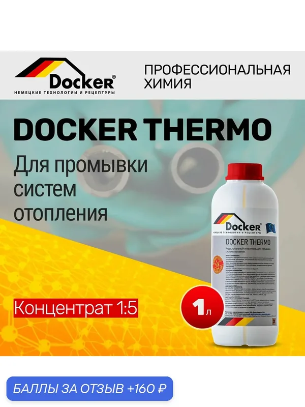 Чистящее средство Docker THERMO 1 л. для промывки систем отопления — DOCKER, 160 баллов за отзыв Яндекс Маркет