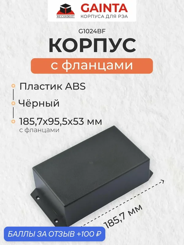 Пластиковый приборный корпус с фланцами GAINTA G1024BF, черный, ABS-пластик, размер с фланцами 185.7x95.5x53 мм — GAINTA, 100 баллов за отзыв Яндекс Маркет