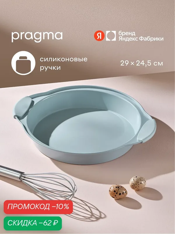 Круглая форма из углеродистой стали для запекания Pragma Lanktu с силиконовыми ручками 29x24, 5x4, 3 см — Pragma, скидка по промокоду Яндекс Маркет