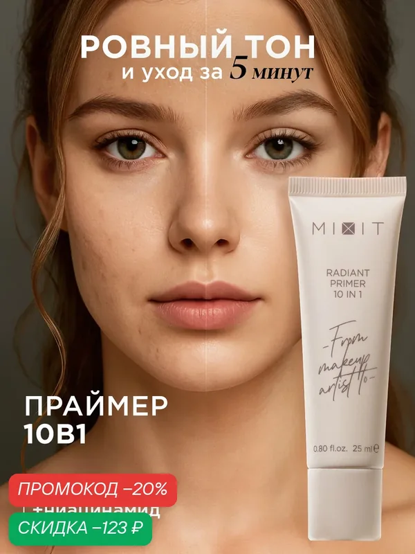 MIXIT Праймер светоотражающий для лица 10в1. Увлажняющая база - основа под макияж профессиональная MAKE UP — MIXIT, скидка по промокоду Яндекс Маркет
