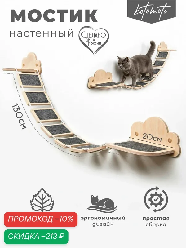 Мостик для кошек на стену настенный Котомото 7 ступенек / настенный игровой комплекс для кошек — Kotomoto, скидка по промокоду Яндекс Маркет