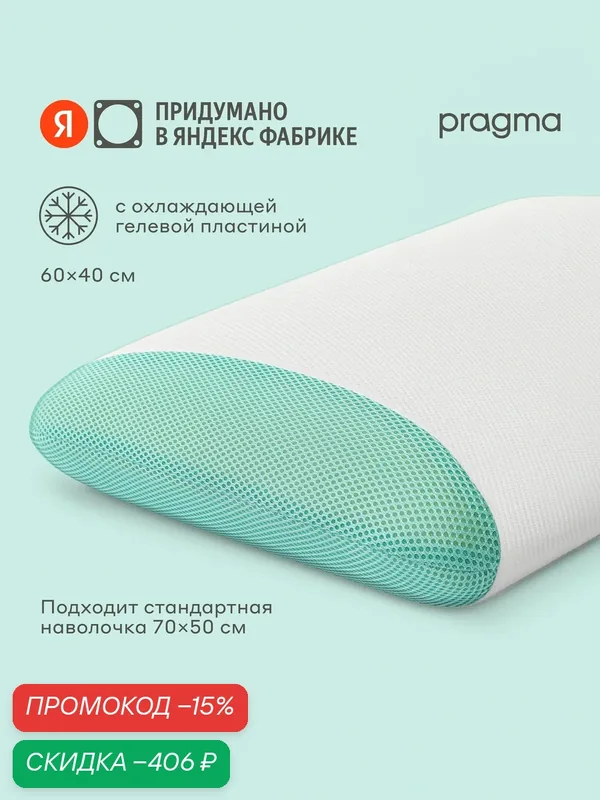 Подушка анатомическая с охлаждающим гелем Pragma Negfi 60х40 см — Pragma, скидка по промокоду Яндекс Маркет