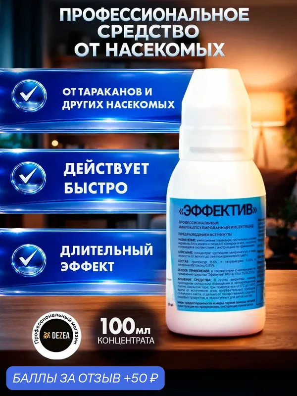 Эффектив 100 мл. средство тараканов, блох, муравьев, мух и комаров, без запаха. — Алина-Нова, 50 баллов за отзыв Яндекс Маркет