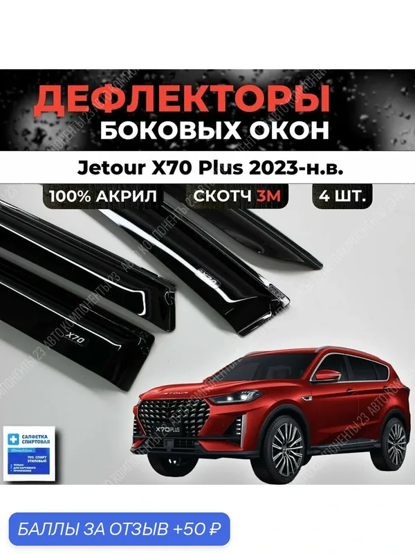 Дефлекторы окон Джетур Х70 Плюс 2023-н. в. / Ветровики Jetour X70 Plus + — 50 баллов за отзыв Яндекс Маркет
