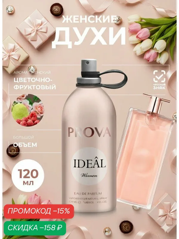 Духи PROVA, женские стойкие, цветочно-фруктовый аромат, 120 мл — PROVA, скидка по промокоду Яндекс Маркет