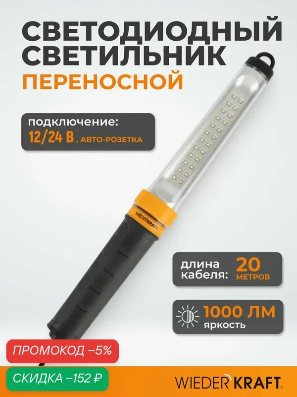 Переносной светильник WIEDERKRAFT WDK-XL1210020, для авторозетки, магнитный, 20м — WIEDERKRAFT, скидка по промокоду Яндекс Маркет