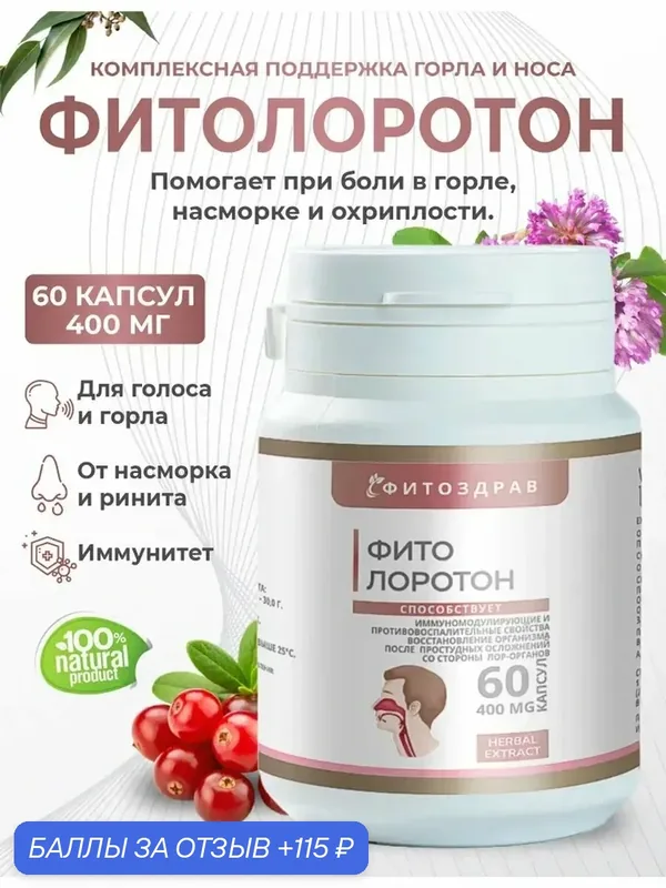Фитолоротон таблетки от горла, насморка, ларингита, тонзиллита, профилактика против простуды и гриппа — fitomir, 115 баллов за отзыв Яндекс Маркет