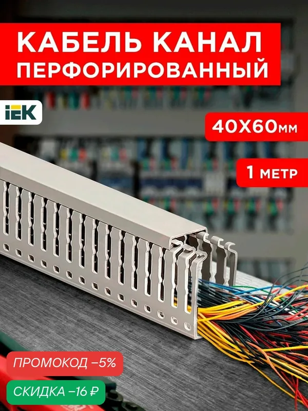 Кабель-канал для проводов перфорированный, серый цвет, 40х60 1метр — скидка по промокоду Яндекс Маркет