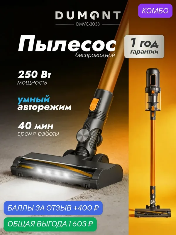 Пылесос Dumont DMVC-3038, беспроводной, 250 Вт, BLDC-мотор, умный режим — DUMONT, промокод и 400 баллов за отзыв Яндекс Маркет