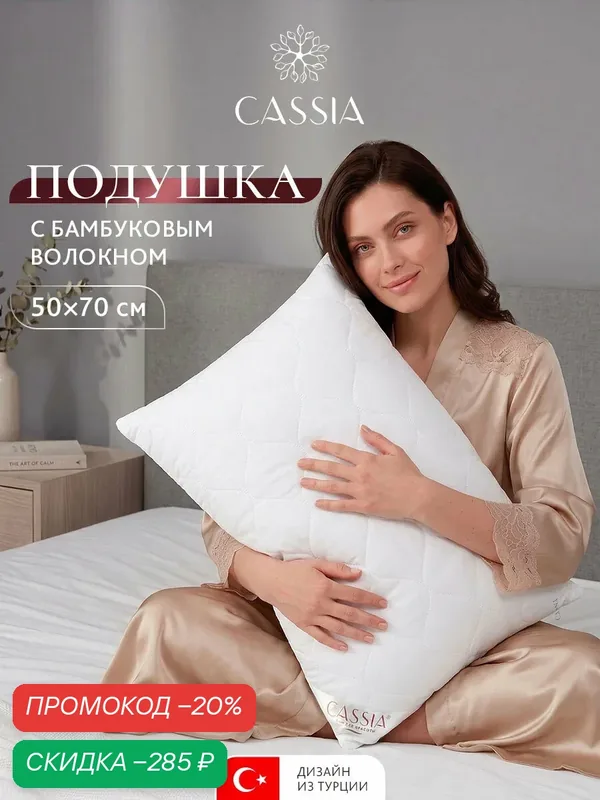 CASSIA Подушка для сна "Бамбук Эко" с молнией, стеганая, бамбуковое волокно, микроволокно "Лебяжий пух", 50х70 — Cassia, скидка по промокоду Яндекс Маркет