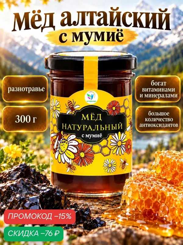 Мёд Vitamuno "Алтайский с мумиё", стеклянная банка, масса 300 г — Vitamuno, скидка по промокоду Яндекс Маркет