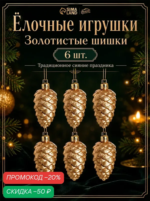 Ёлочные игрушки 6 штук «Шишки» 3.5 × 6 см, золотистые, пластик — Зимнее волшебство, скидка по промокоду Яндекс Маркет
