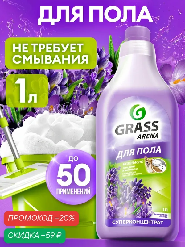 Средство с полирующим эффектом для пола Grass Arena Аромат Лаванды 1 л. — GRASS, скидка по промокоду Яндекс Маркет