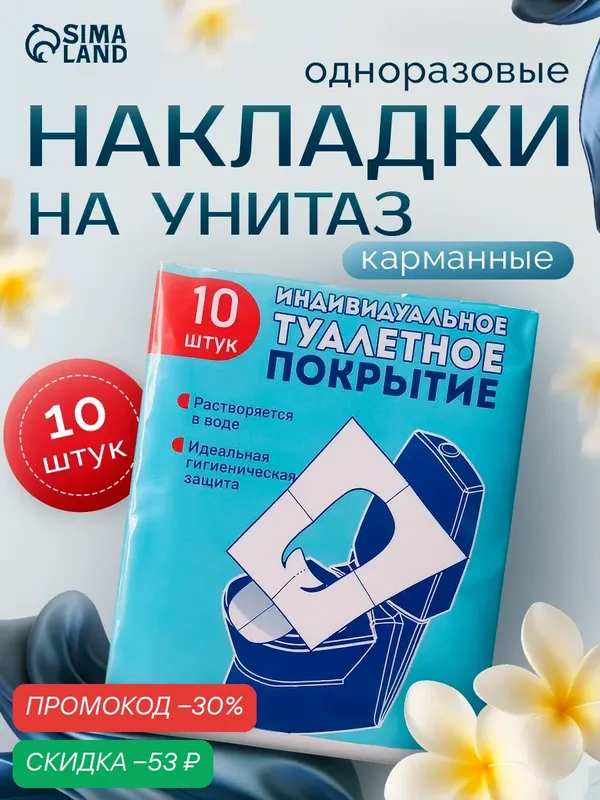 Одноразовое туалетное покрытие, 1/16 сложения, 10 шт, 12.5 х 10 см, белый — Сима-ленд, скидка по промокоду Яндекс Маркет