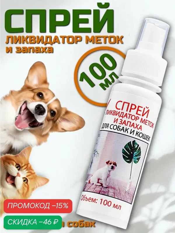 Спрей ликвидатор меток и запаха "МОЙ выбор" для собак и кошек, 100 мл — Мой выбор, скидка по промокоду Яндекс Маркет