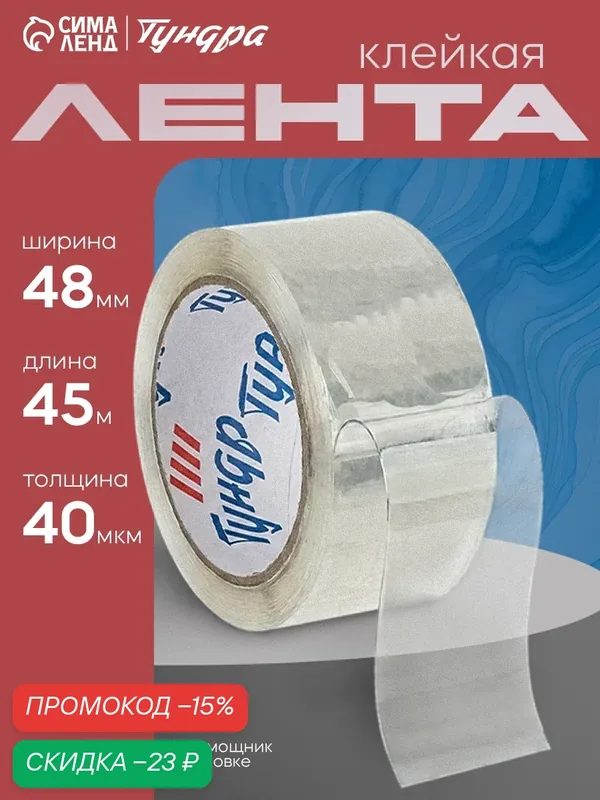 Лента клейкая Тундра, для упаковки, прозрачная, односторонняя, 48 мм x 66 м — Тундра, скидка по промокоду Яндекс Маркет