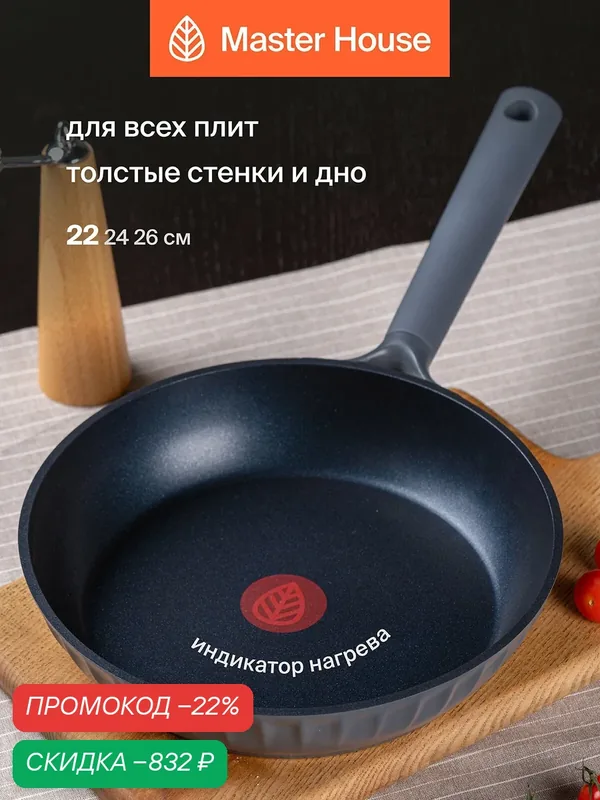 Сковорода индукционная 22 см антипригарная с индикатором нагрева — Master House, скидка по промокоду Яндекс Маркет