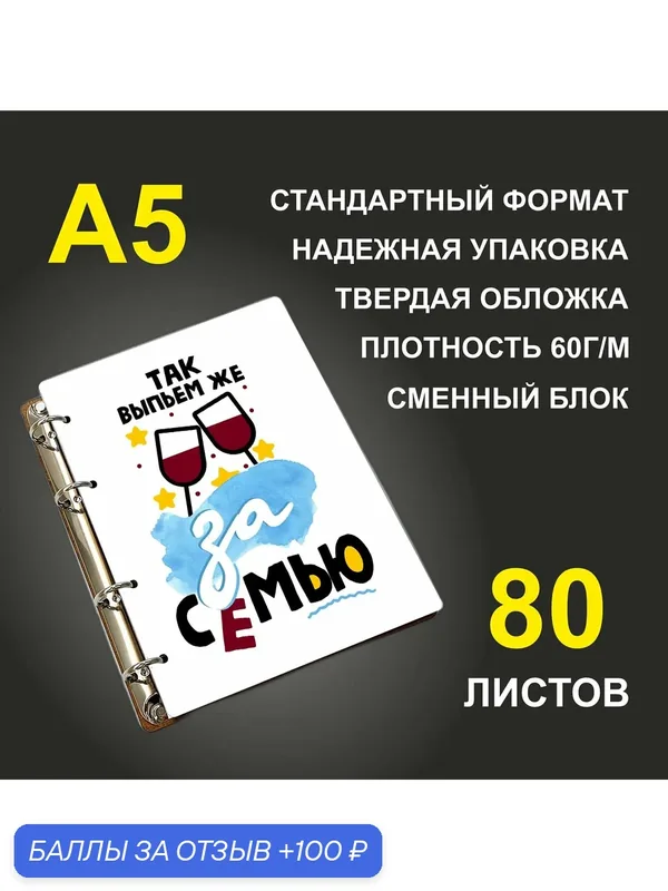 Блокнот A5 деревянный #huskydom Так выпьем же за семью. Два бокала — #HUSKYDOM, 100 баллов за отзыв Яндекс Маркет