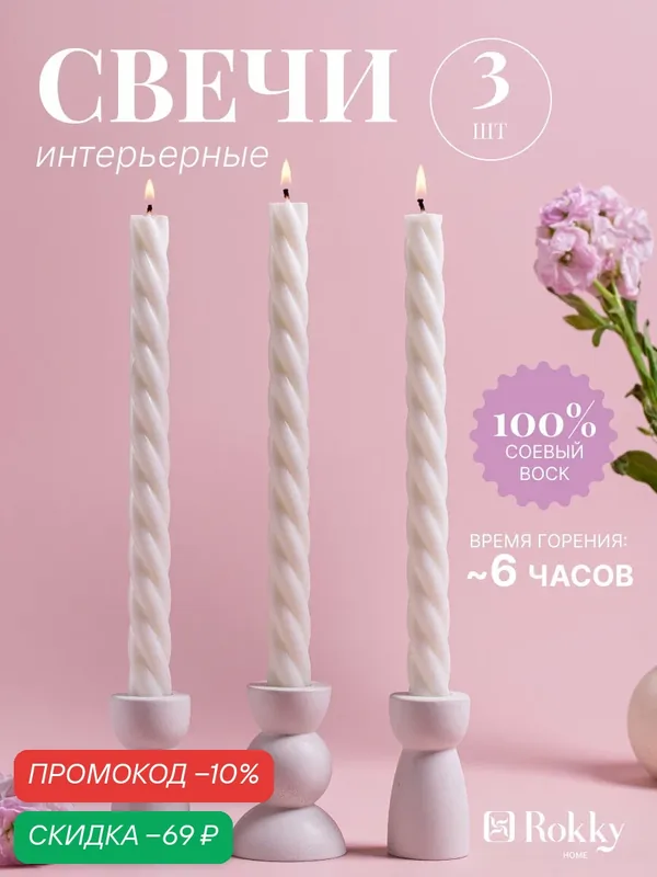 Набор столовых свечей Rokky Home "Молочные Kosa", соевый воск, 3шт — Rokky home, скидка по промокоду Яндекс Маркет