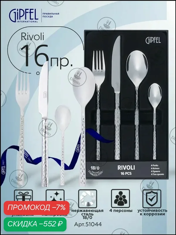 Набор столовых приборов Rivoli 16 предм. серебристый — скидка по промокоду Яндекс Маркет
