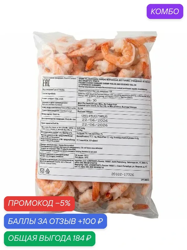 Креветка 26/30 вареномороженая очищеная на хвосте 1кг — промокод и 100 баллов за отзыв Яндекс Маркет