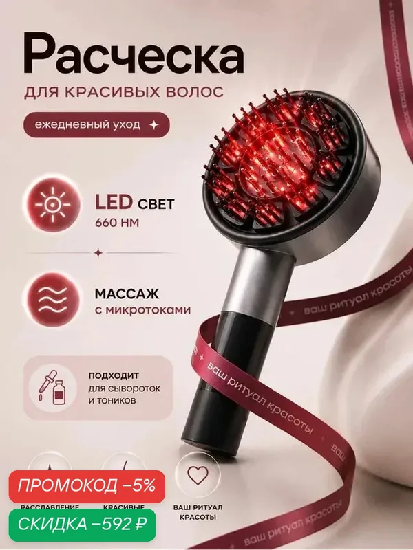 Массажная led лазерная расчёска от выпадения и для роста волос — скидка по промокоду Яндекс Маркет